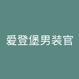 爱登堡男装官网