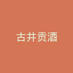 古井贡酒