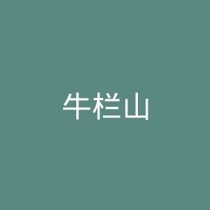 牛栏山