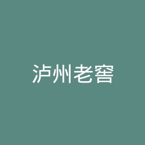 泸州老窖