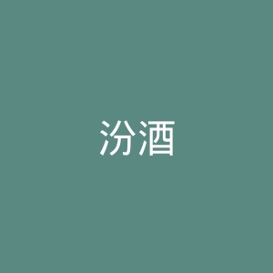 汾酒