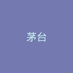 茅台