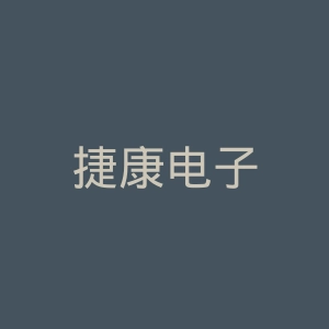 捷康电子