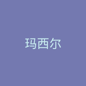 玛西尔
