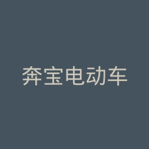 奔宝电动车