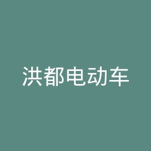 洪都电动车