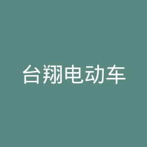 台翔电动车
