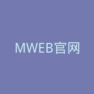 MWEB官网