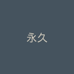 永久