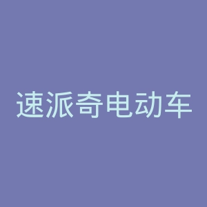 速派奇电动车