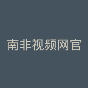 南非视频网官网