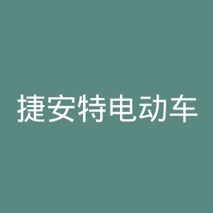 捷安特电动车