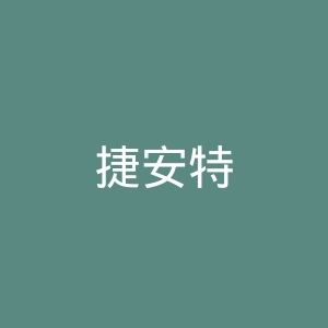 捷安特