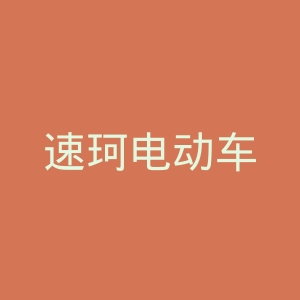 速珂电动车