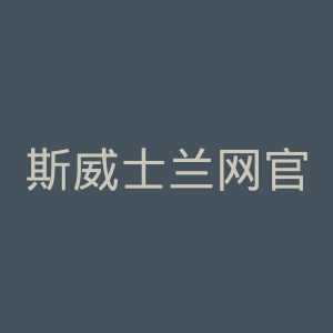 斯威士兰网官网