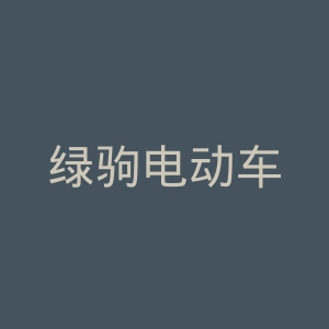 绿驹电动车
