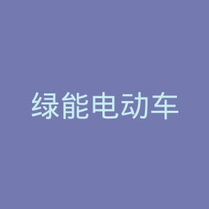 绿能电动车