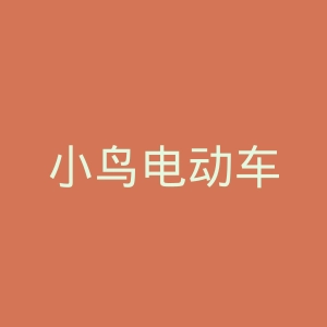 小鸟电动车