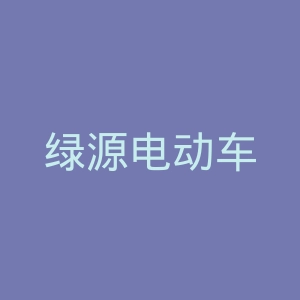 绿源电动车