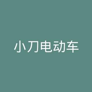 小刀电动车