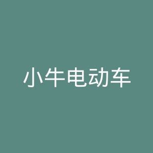 小牛电动车