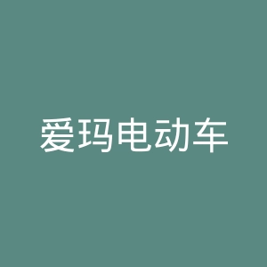 爱玛电动车