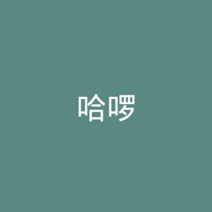 哈啰