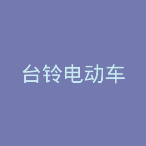 台铃电动车