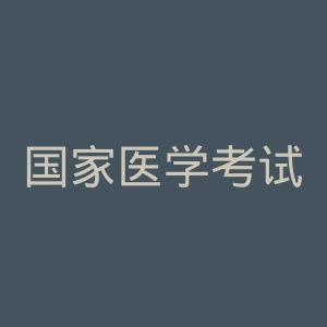 国家医学考试网