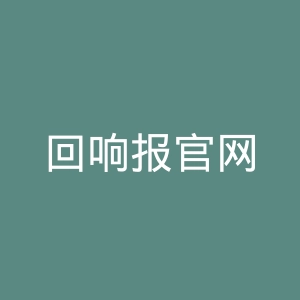 回响报官网