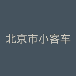 北京市小客车指标调控管理信息系统