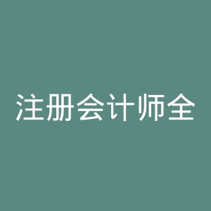 注册会计师全国统一考试网上报名