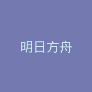 明日方舟