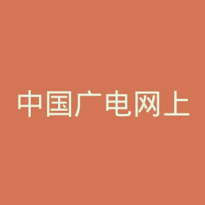 中国广电网上营业厅