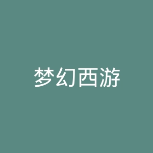 梦幻西游