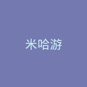 米哈游