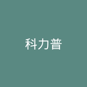 科力普