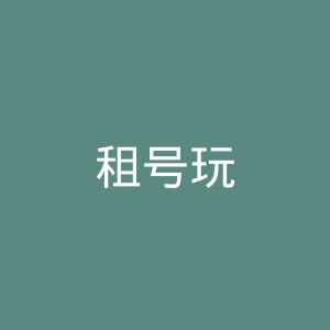 租号玩