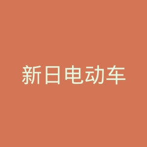 新日电动车