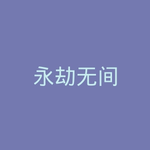 永劫无间