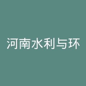 河南水利与环境职业学院