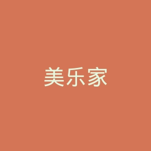 美乐家