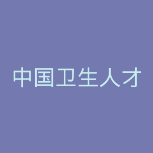 中国卫生人才网