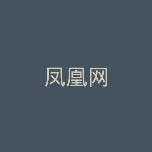 凤凰网