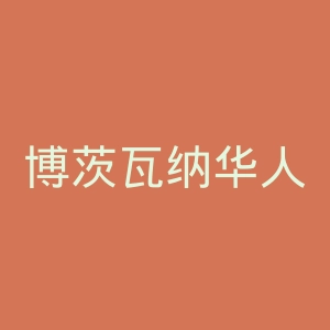 博茨瓦纳华人网官网