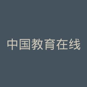 中国教育在线