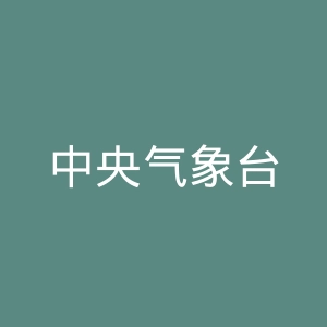 中央气象台