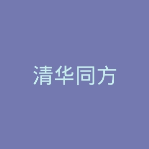 清华同方
