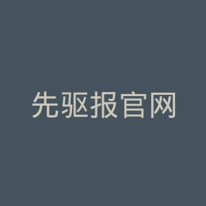 先驱报官网