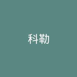 科勒